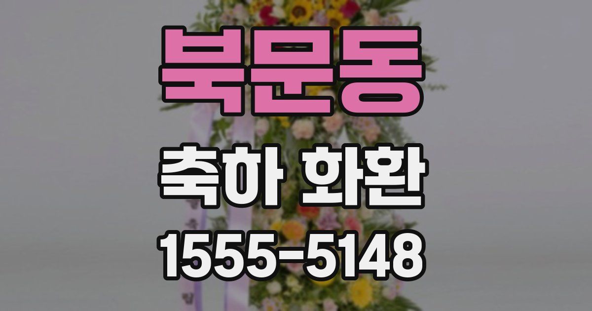 북문동 축하 화환