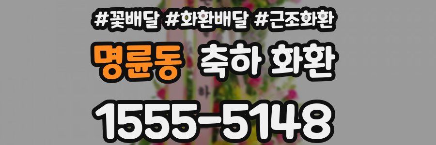 명륜동 축하 화환
