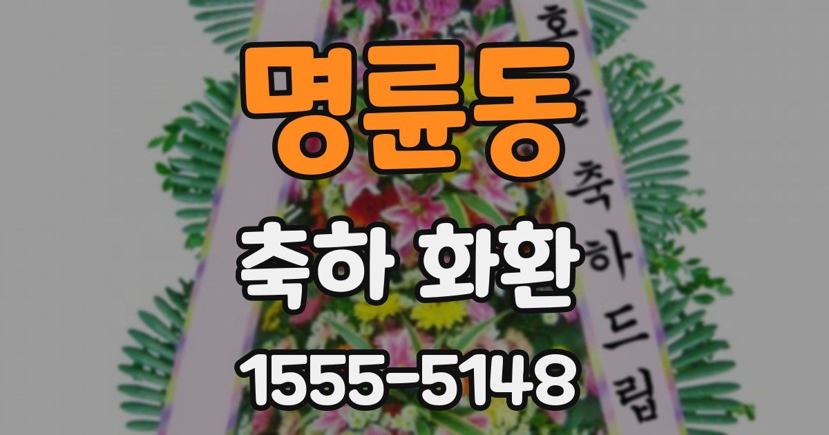 명륜동 축하 화환