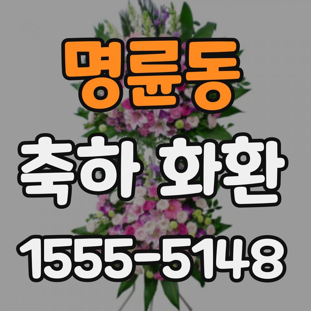 명륜동 축하 화환