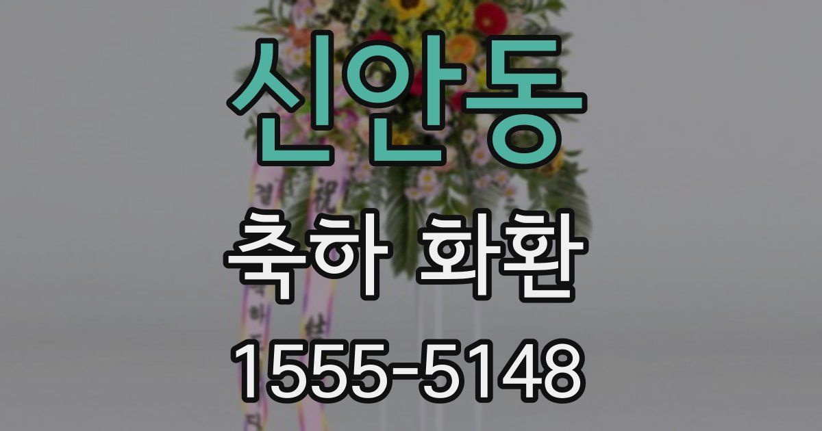 신안동 축하 화환