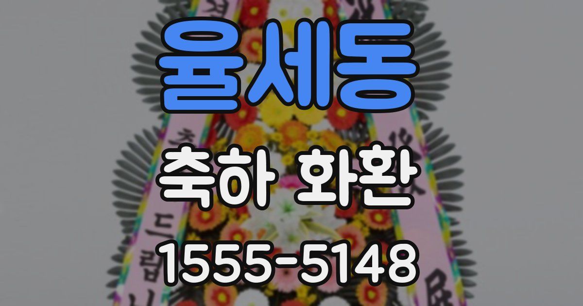 율세동 축하 화환