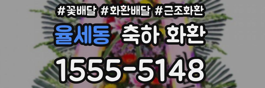율세동 축하 화환