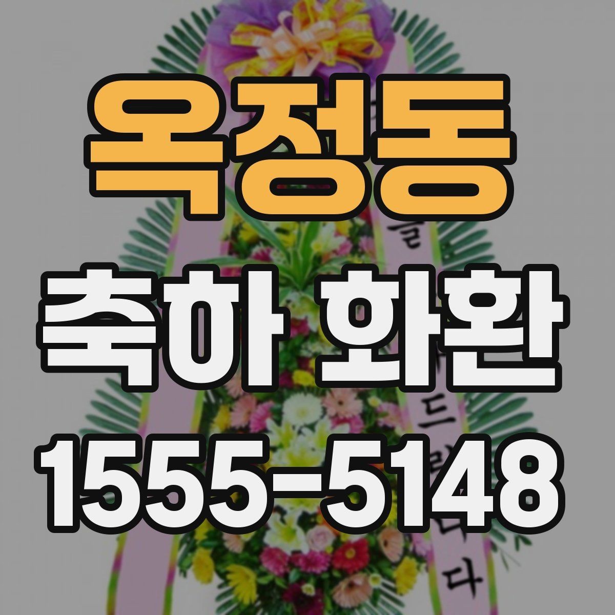 옥정동 축하 화환 주문 과정 쉽게 이해하기