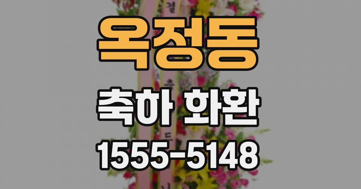 옥정동 축하 화환