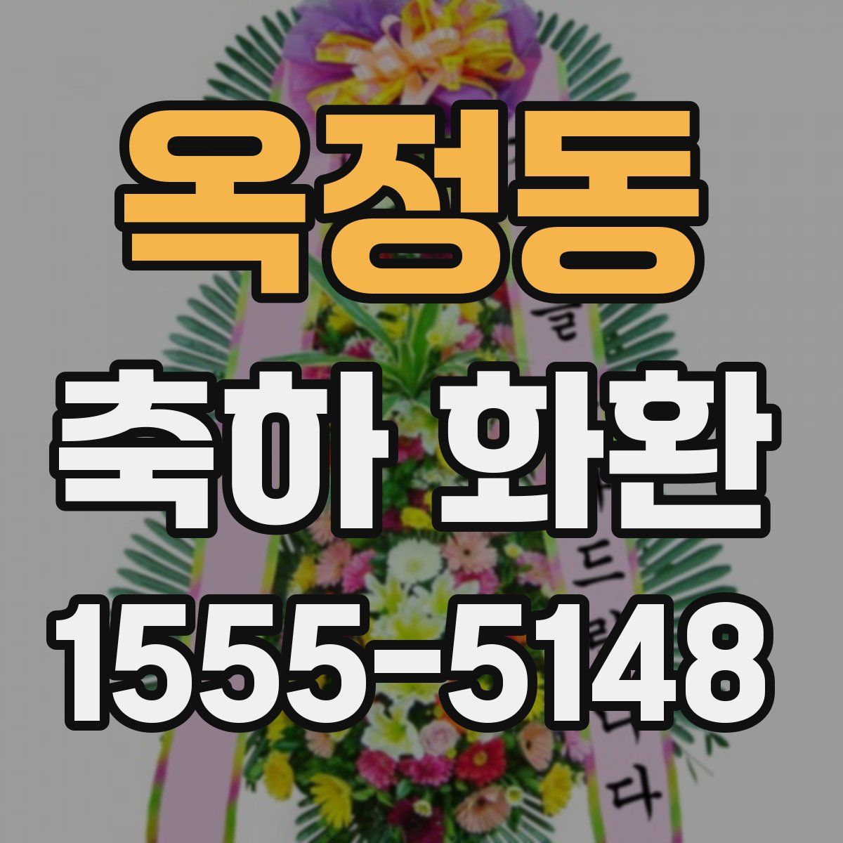 옥정동 축하 화환