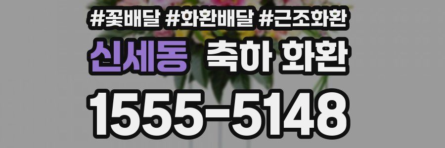 신세동 축하 화환