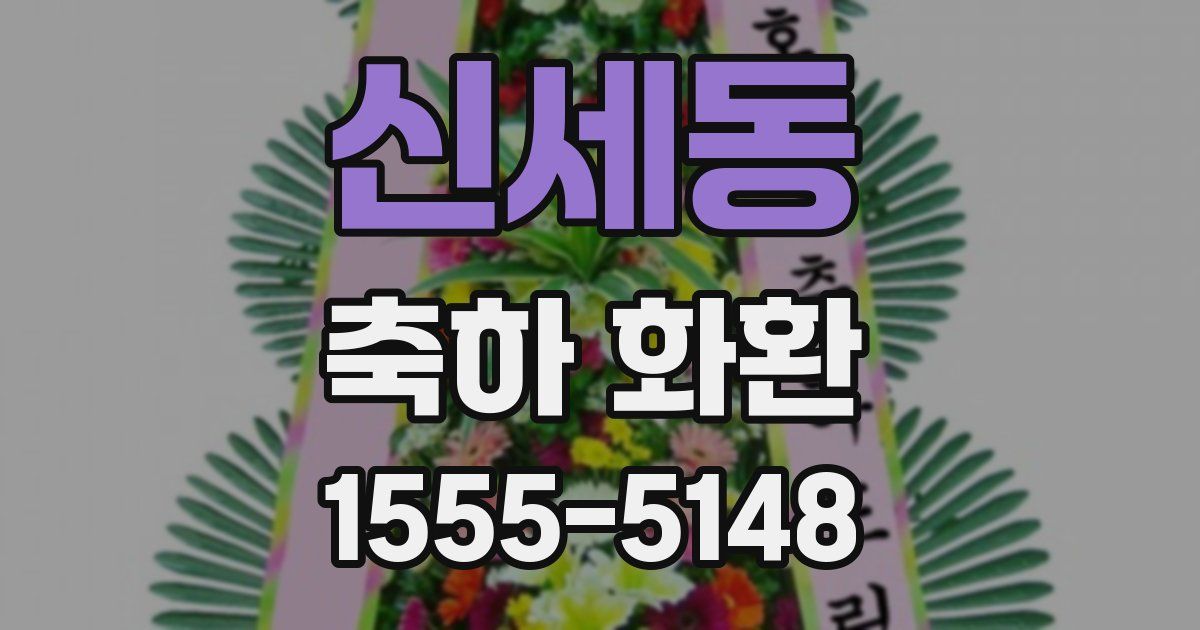 신세동 축하 화환