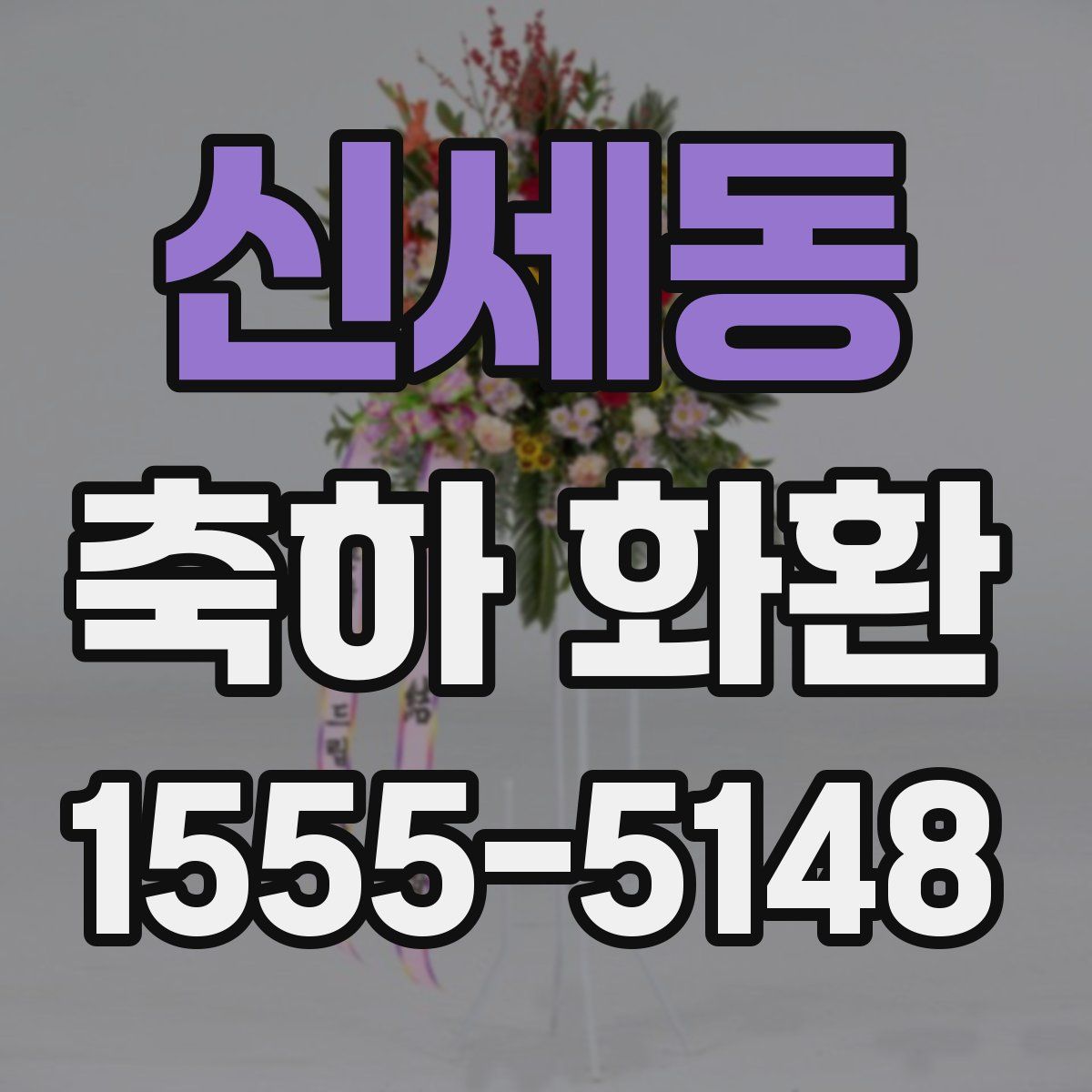 신세동 축하 화환