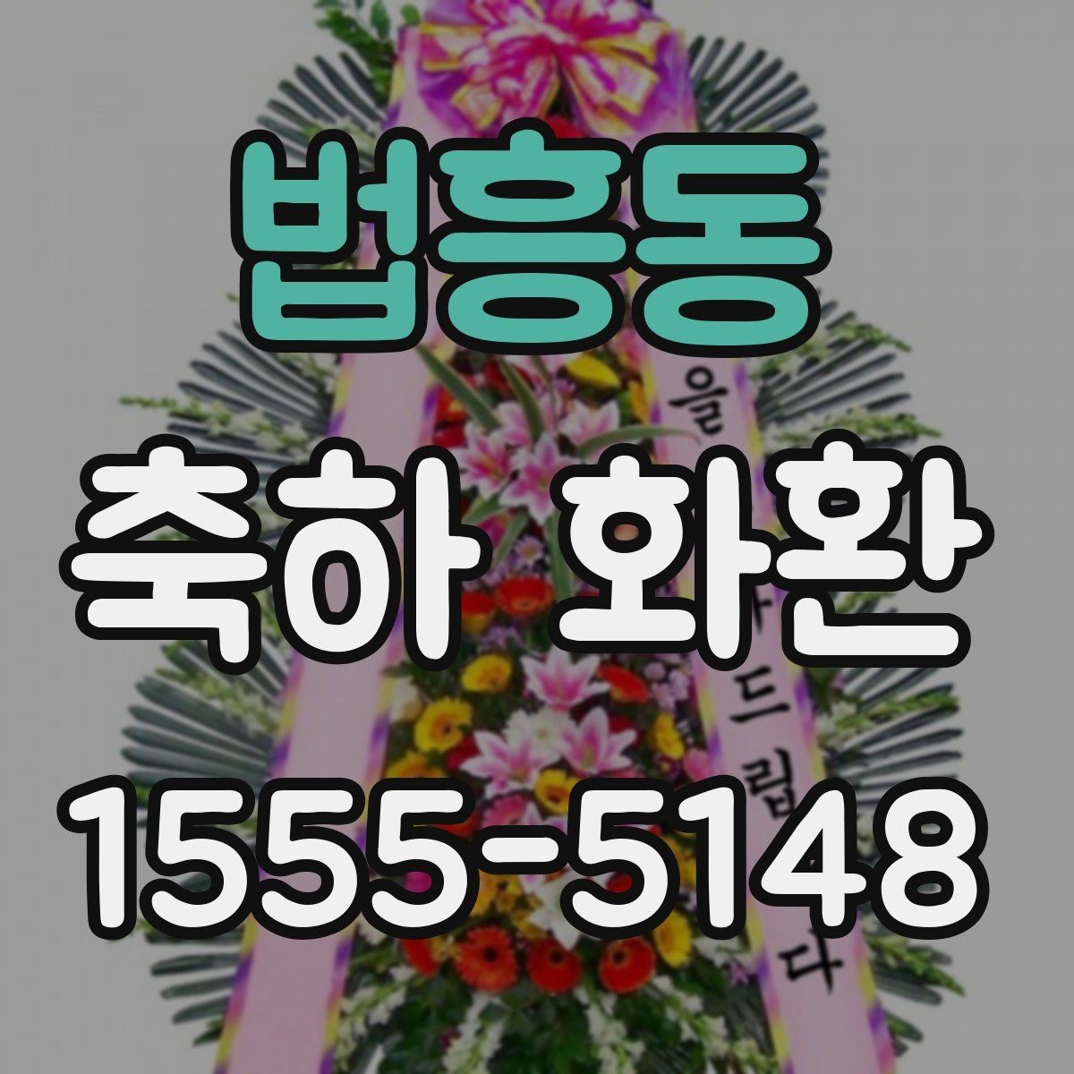 법흥동 축하 화환 문구 톤을 정하는 기준