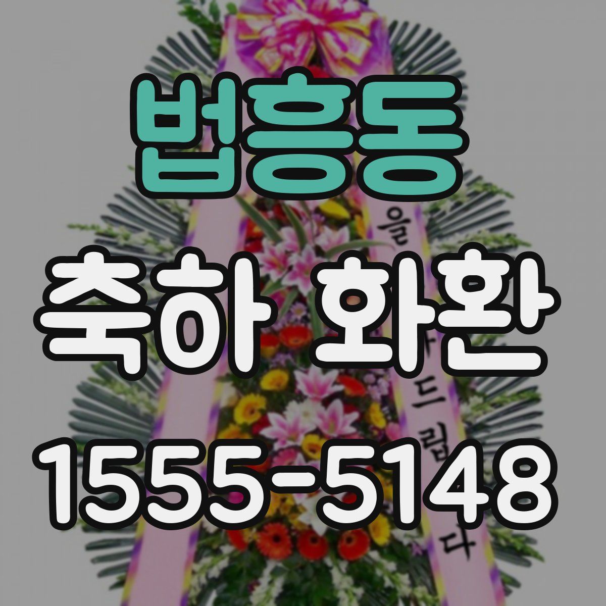 법흥동 축하 화환