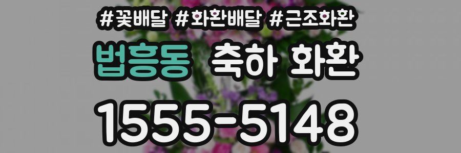 법흥동 축하 화환