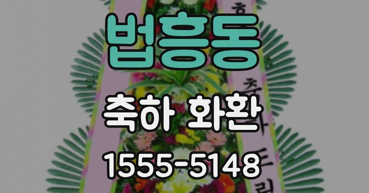 법흥동 축하 화환