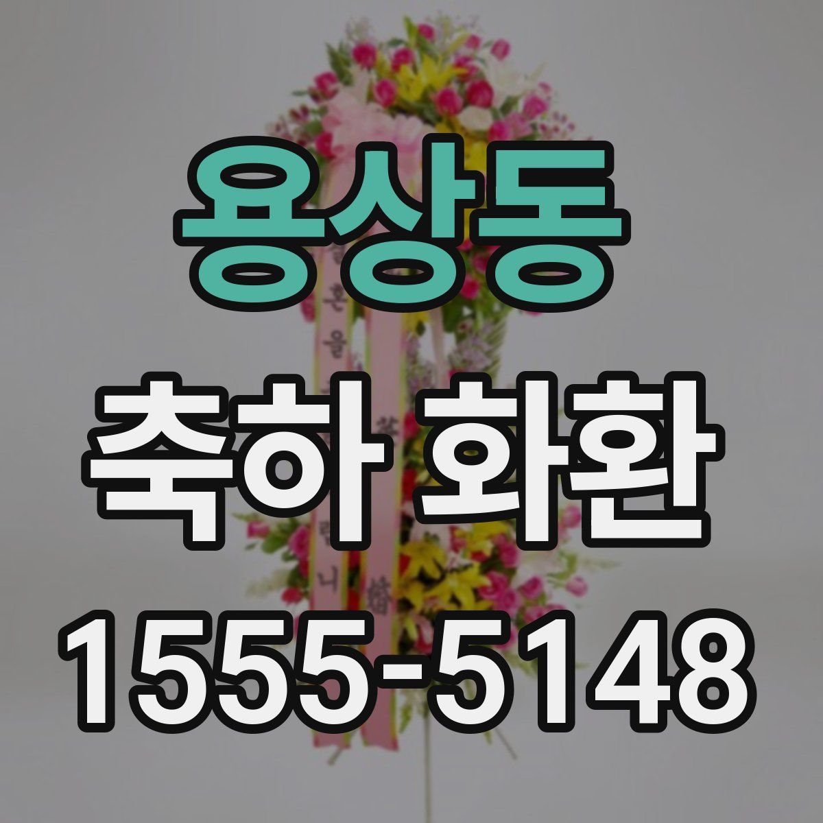 용상동 축하 화환