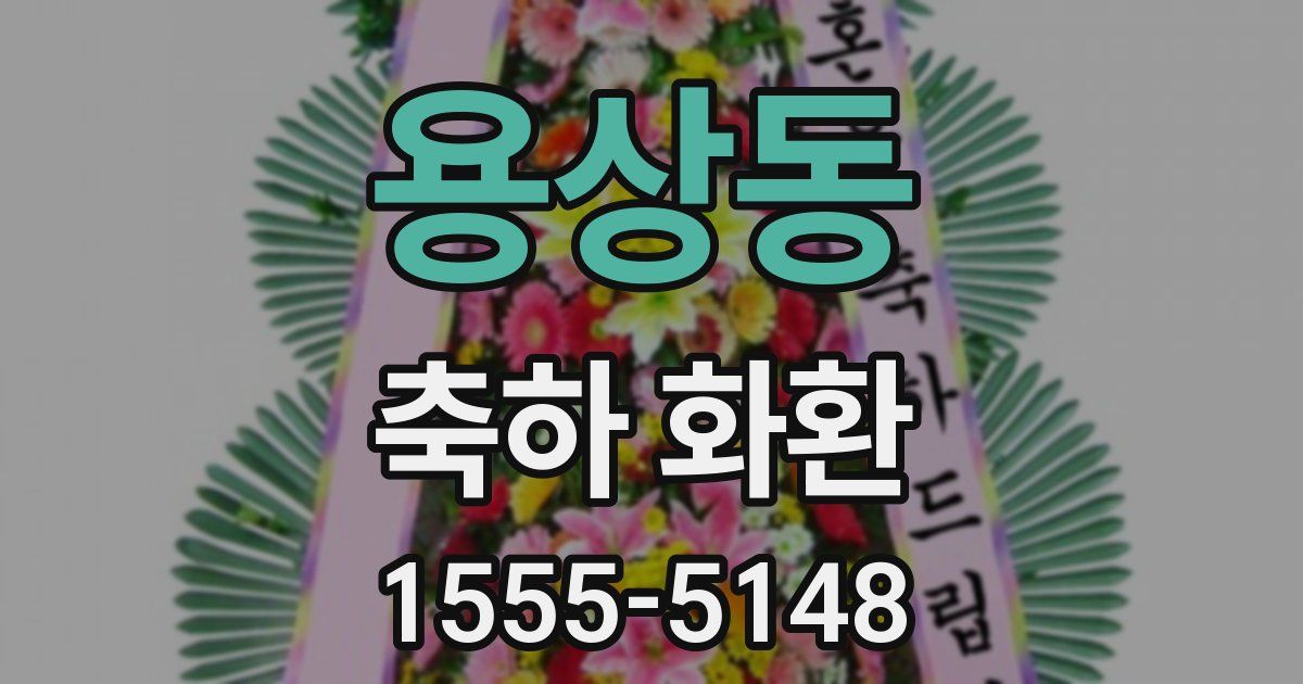 용상동 축하 화환