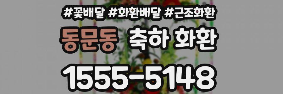 동문동 축하 화환