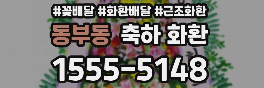 동부동 축하 화환