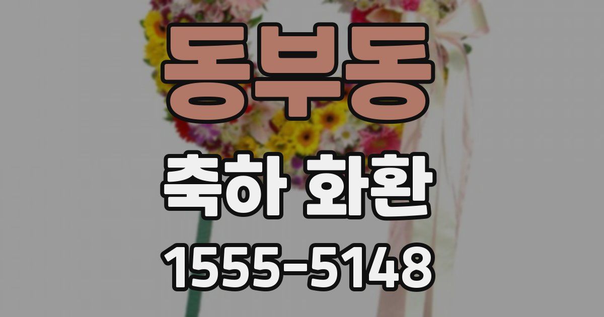동부동 축하 화환