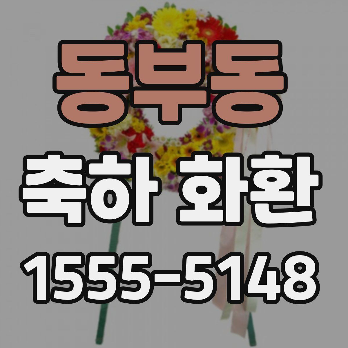 동부동 축하 화환