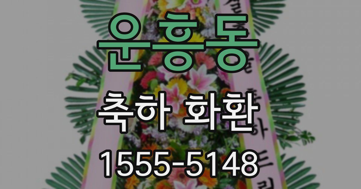 운흥동 축하 화환