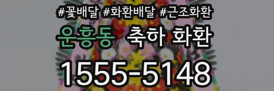 운흥동 축하 화환