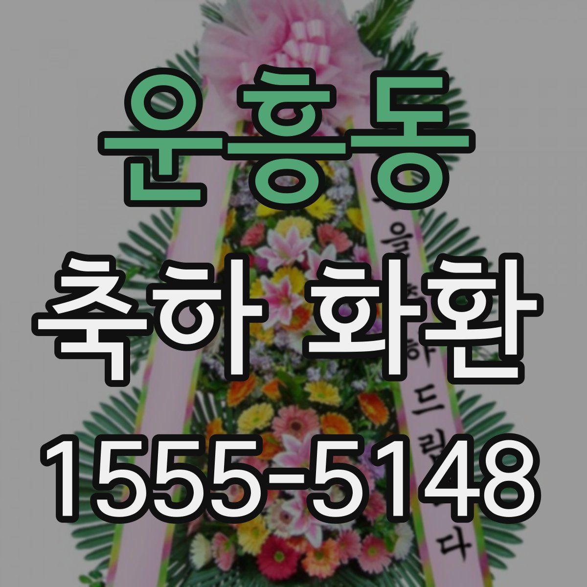 운흥동 축하 화환