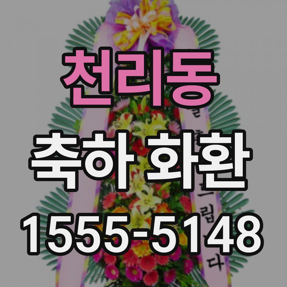 천리동 축하 화환