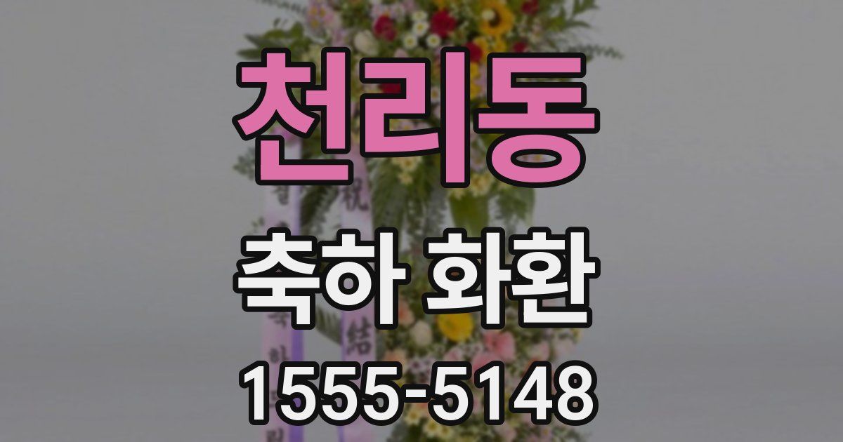 천리동 축하 화환