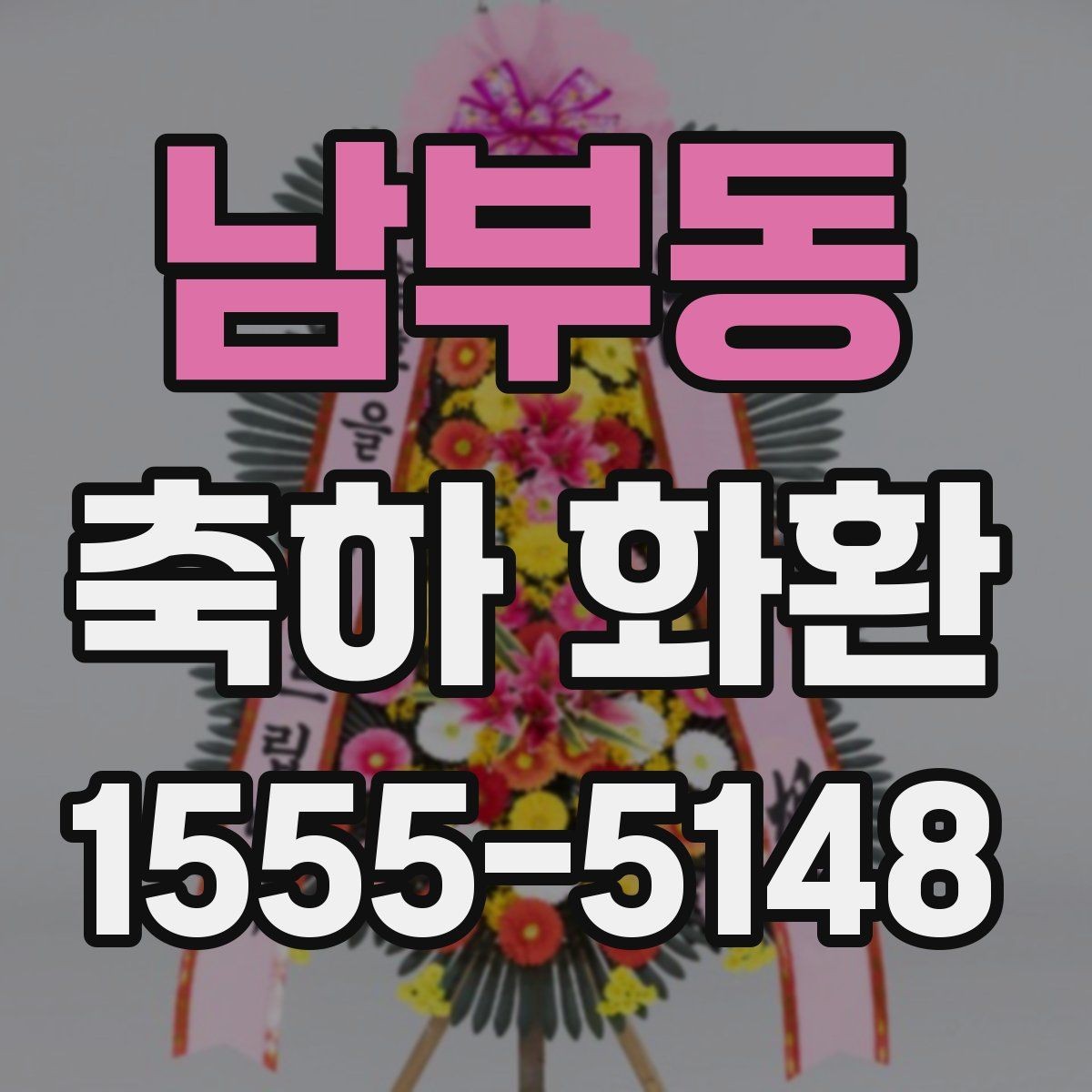 남부동 축하 화환 행사 전날 준비하면 좋은 것