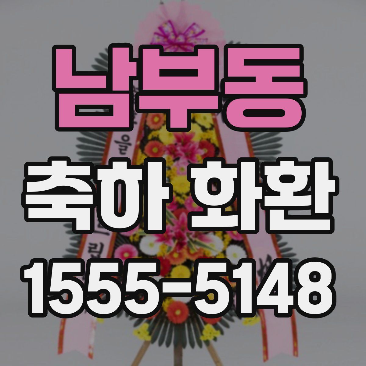 남부동 축하 화환