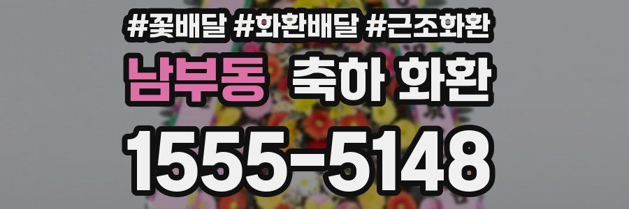 남부동 축하 화환