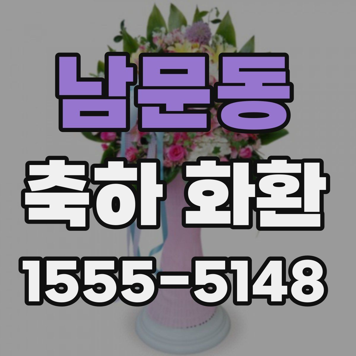 남문동 축하 화환 처음 보내는 분을 위한 안내