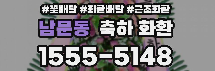 남문동 축하 화환
