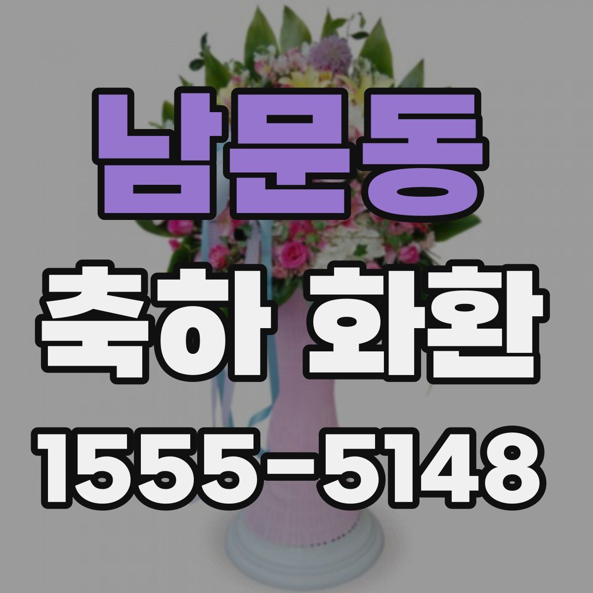 남문동 축하 화환