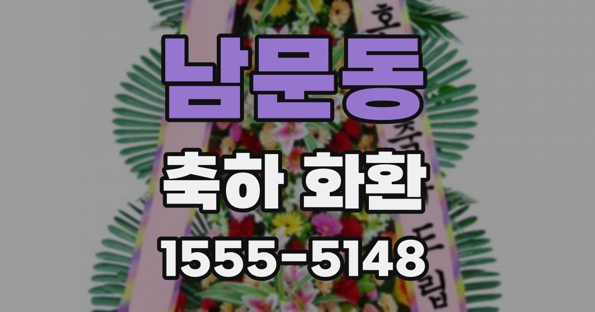 남문동 축하 화환