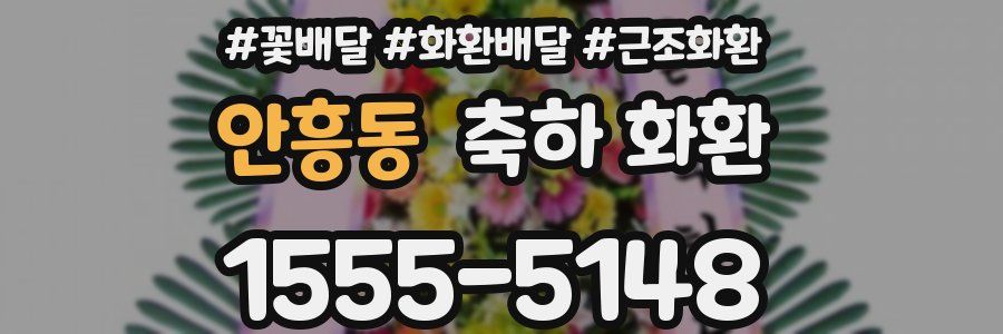 안흥동 축하 화환