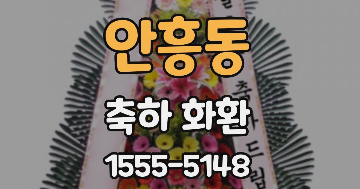 안흥동 축하 화환