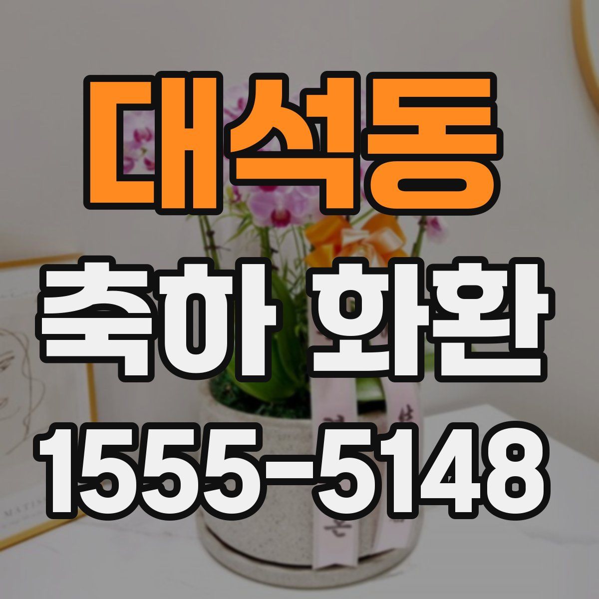 대석동 축하 화환