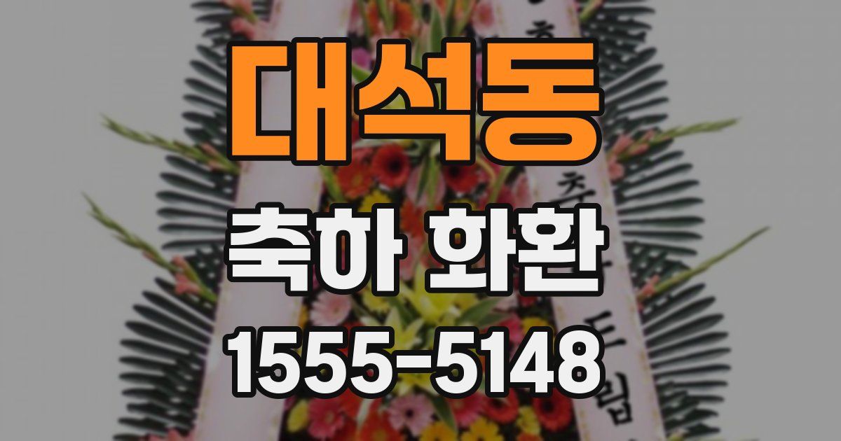 대석동 축하 화환
