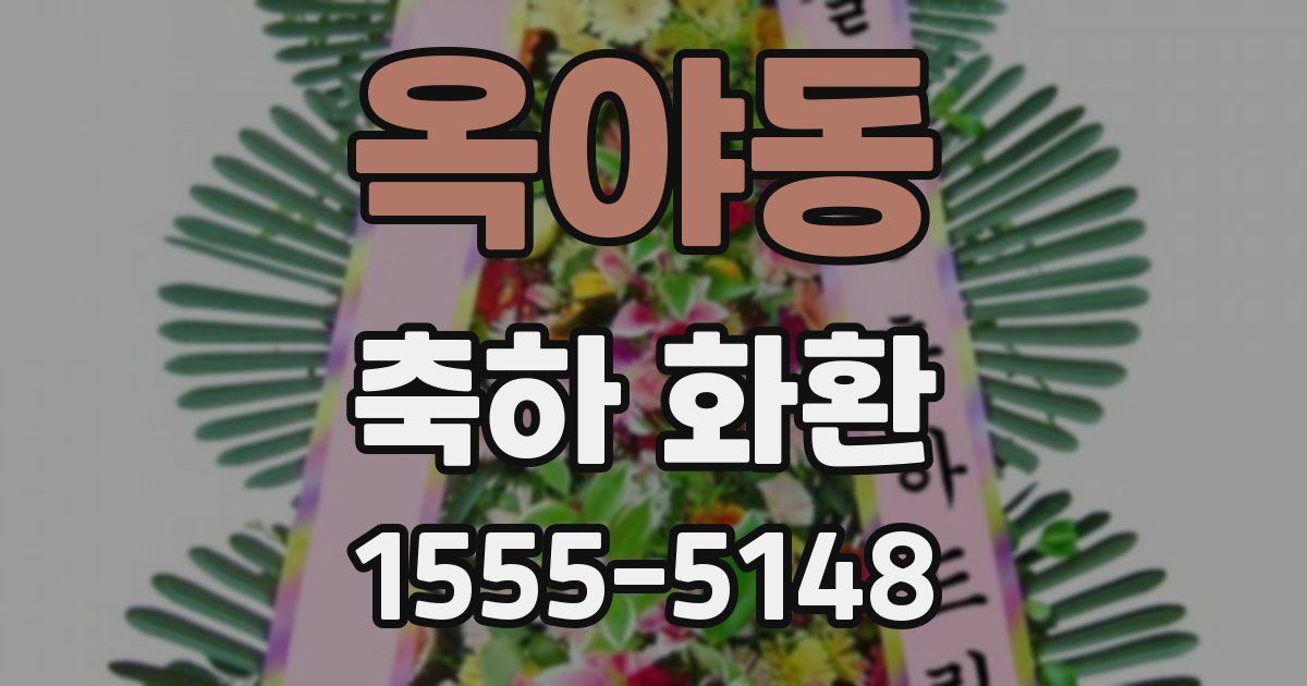옥야동 축하 화환