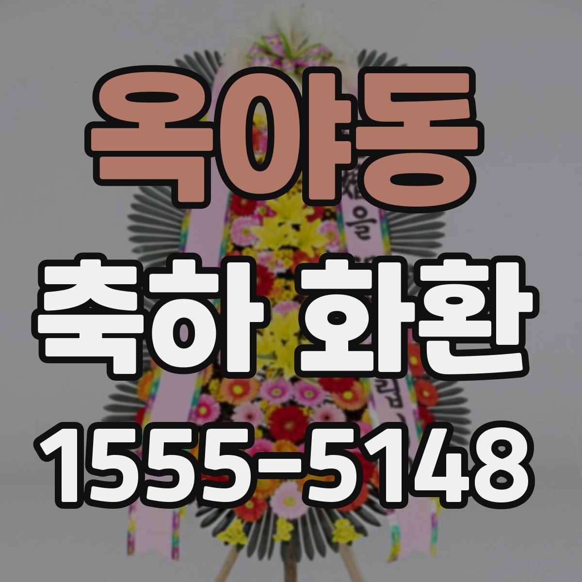 옥야동 축하 화환