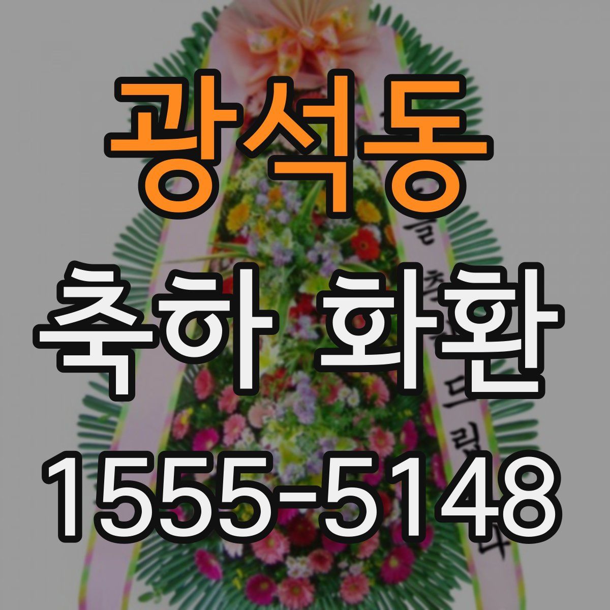 광석동 축하 화환