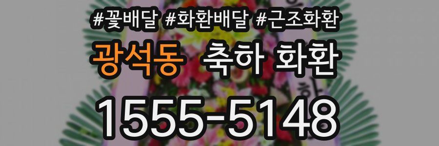 광석동 축하 화환