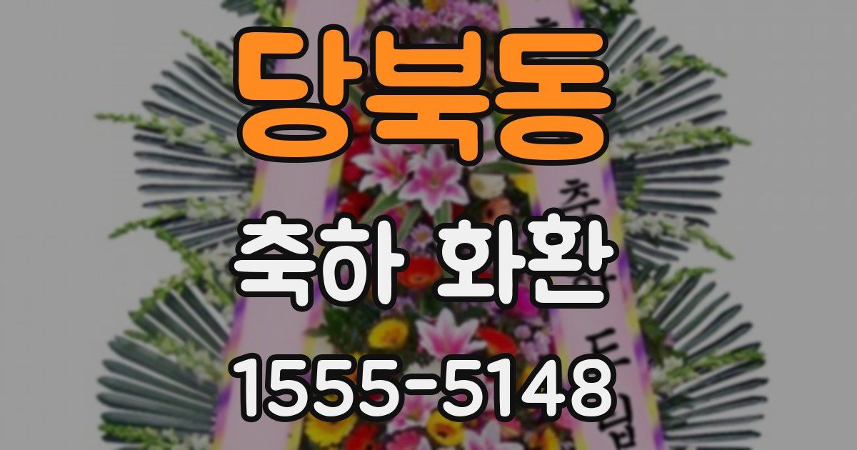 당북동 축하 화환