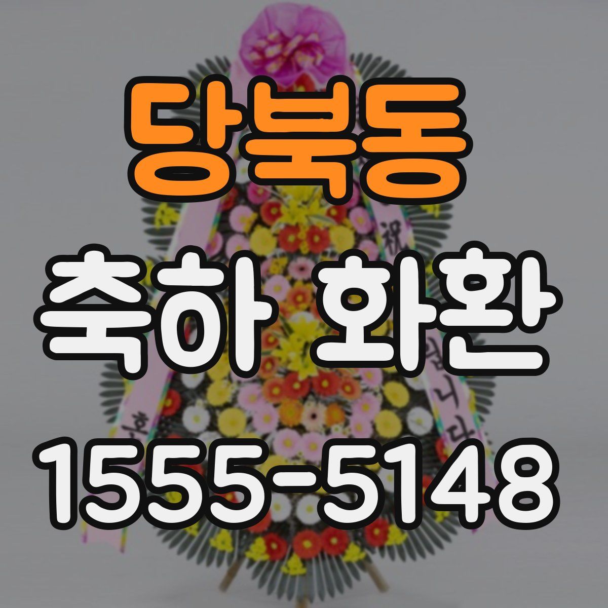 당북동 축하 화환