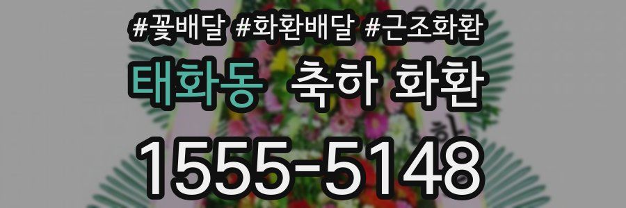 태화동 축하 화환