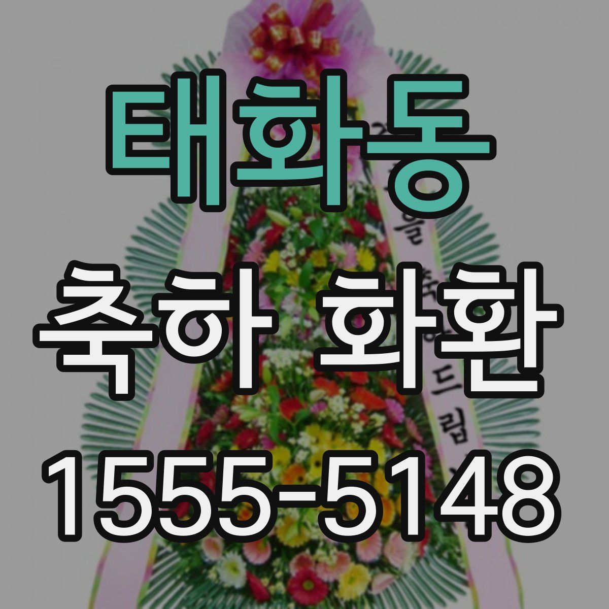 태화동 축하 화환