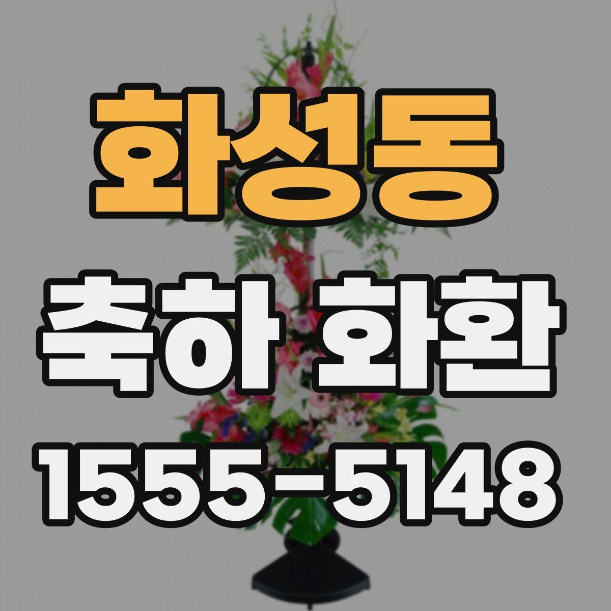 화성동 축하 화환