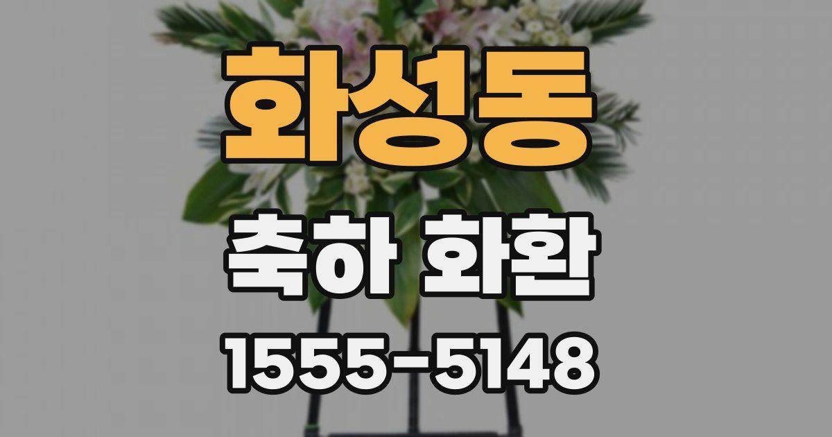 화성동 축하 화환