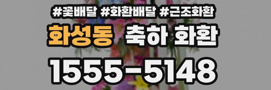 화성동 축하 화환
